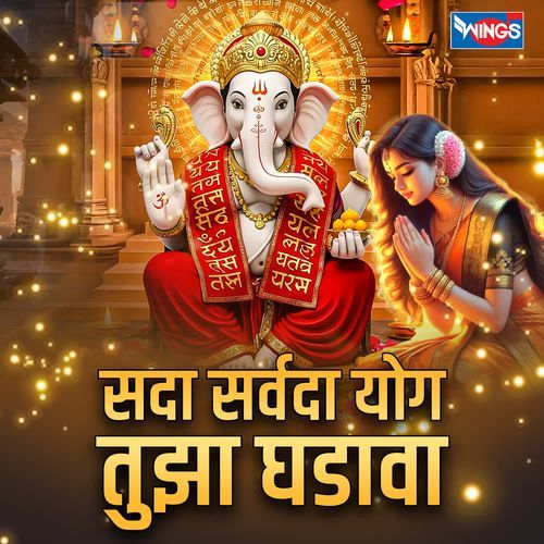 Sada Sarvada Yog Tujha Ghadava