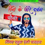 Saini Ke Chore Dabang