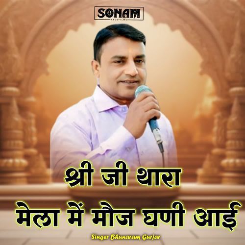 Shree Ji Thara Mela M Moj Ghani Aai