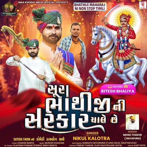 Sura Bhathiji Ni Sarkar Chale Che Part-1