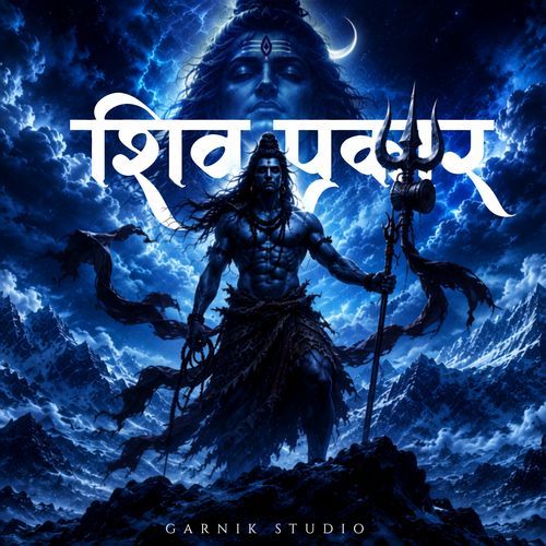 शिव पुकार