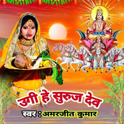 Ugi He Suruj Dev