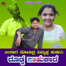 Uraga Nodidra Nimmappa Hudugi Dodda Sahukara