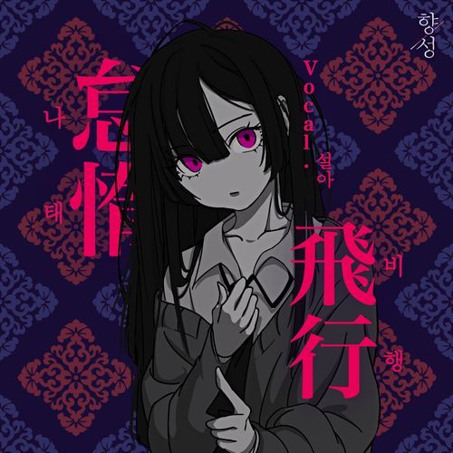 나태 비행 (Vocal. 설아)
