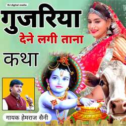 gujariya dene lagi tana