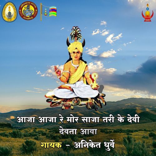 Aaja Aaja Re Mor Saja Tari Ke Devi Devta Aava