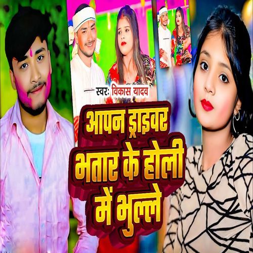 Aapan Draivar Bhatar Ke Holi Me Bhulle