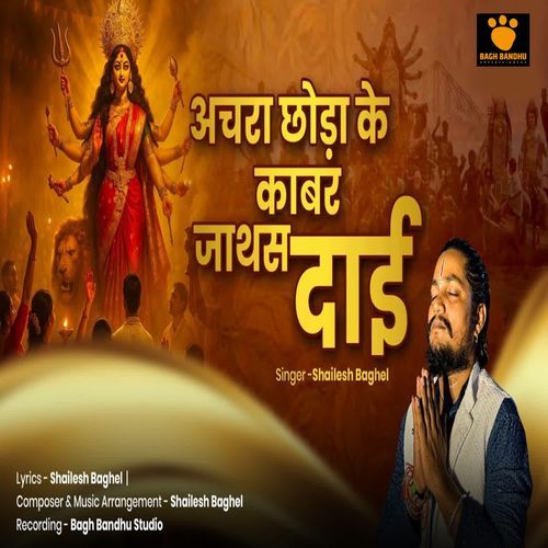 Achara Chhoda Ke Kabar Jathas Dai