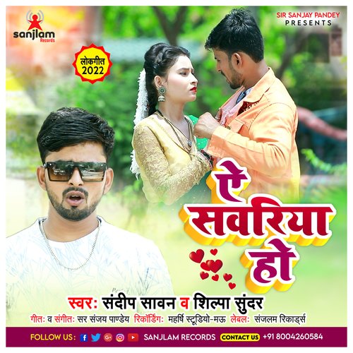 Ae Sawariya Ho (Bhojpuri Song)