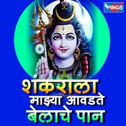 Shankarala Majhya Avadte Belache Paan