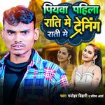 पियवा पहिला राति मे ट्रेनिंग राती मे