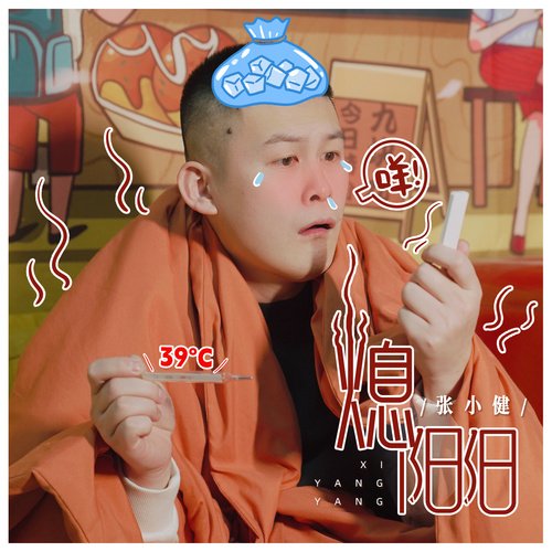 熄阳阳 cover art