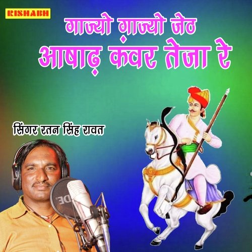 गाज्यो गाज्यो जेठ आषाढ़ कंवर तेजा रे