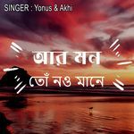 আর মন তোঁ নও মানে