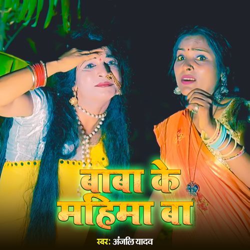 Baba Ke Mahima Ba