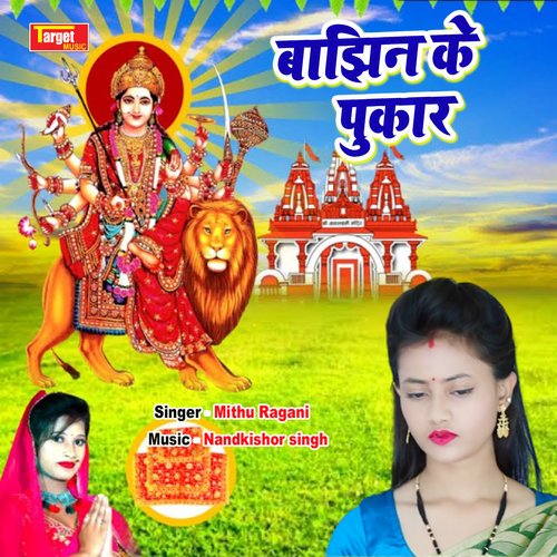Bajhin ke pukar