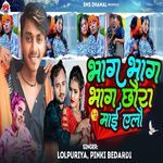 Bhag Bhag Bhag Choura Mai Aelo