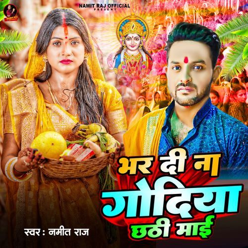 Bhar Di Na Godiya Chhathi Mai