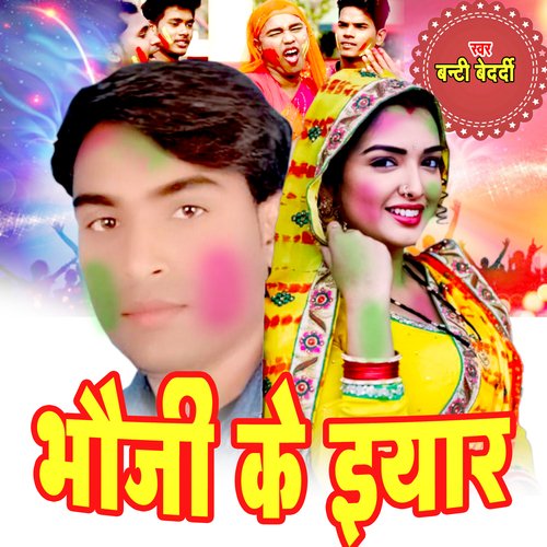 Bhauji Ke Iyaar (Bhojpuri)