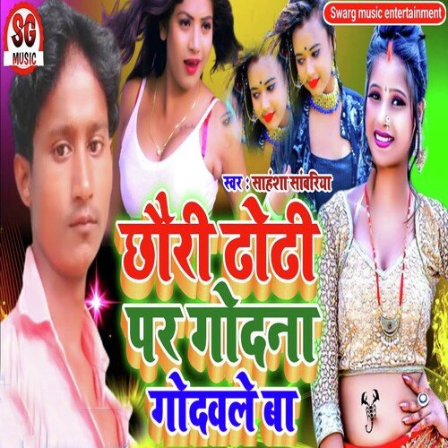 Chauri Dodi Par Ghodanawa Ghodawle Ba