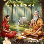 Chetawani Bhajan
