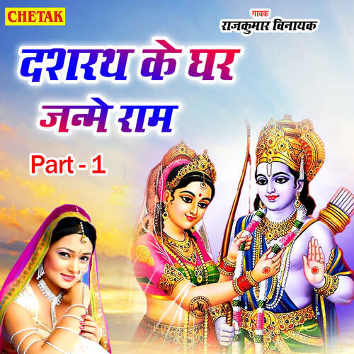 Dashrath Ke Ghar Janme Ram Part 1