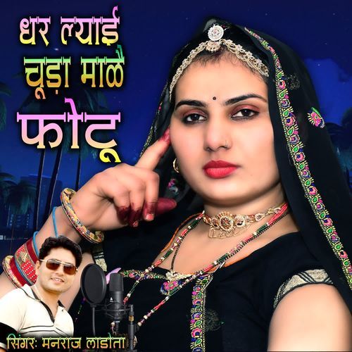 Dhar Lyaai Chuda Maale Fotu