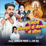 Ghumyabo Shekpura Ke Melwa Ge Sona