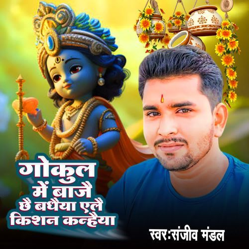 Gokul Me Bajai Chhai Badhaiya Elai Krishna Kanhaiya