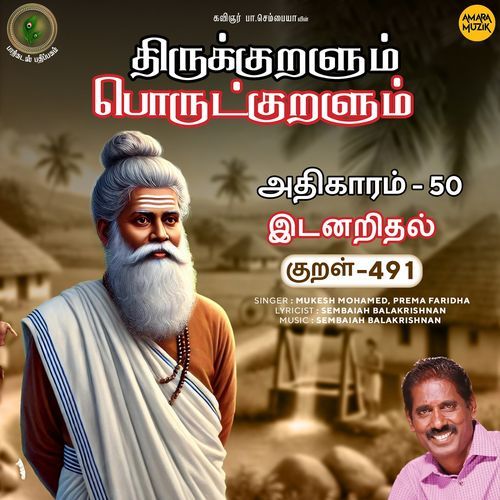 Idanaridhal Kural 491 (From "Thirukkuralum Porutkuralum")