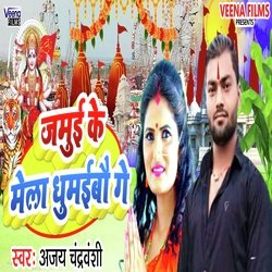 Jamui Ke Mela Ghumaibau Ge