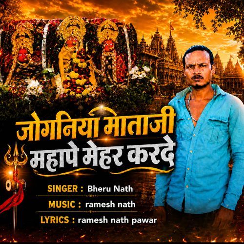 Joganiya Mataji Mhape Mehar Karde