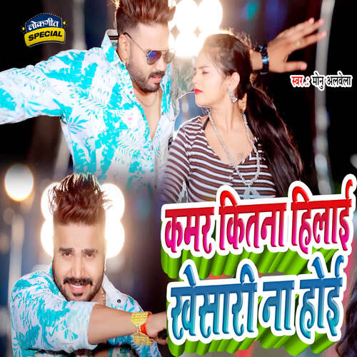 Kamar Kitna Hilaei Khesari Na Hoi