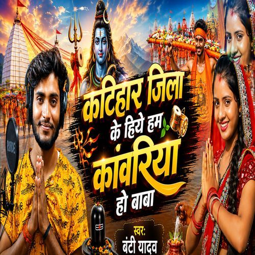 Katihar Jila Ke Hiye Ham Kanwariya Ho Baba