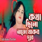 Kotha Silo nato Thakba Dure