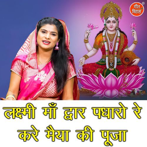 Lakshmi Maa Dwar Padharo Re Kare Maiya Ki Pooja