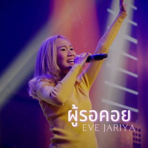 ผู้รอคอย (Live At W501 Renew Concert)