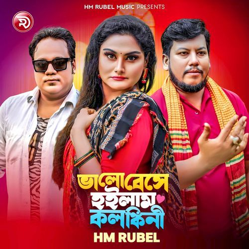 ভালোবেসে হইলাম কলঙ্কিনী