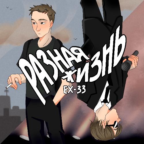 Разная Жизнь Lyrics - Разная Жизнь - Only On JioSaavn
