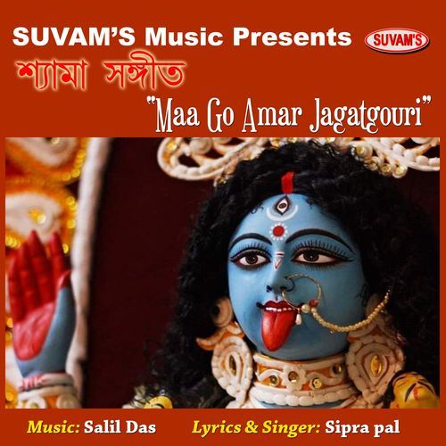 Maa Go Amar Jagatgouri