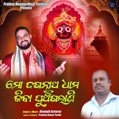 Mo Jagannantha Dhama Kiba Ghunchi Galani