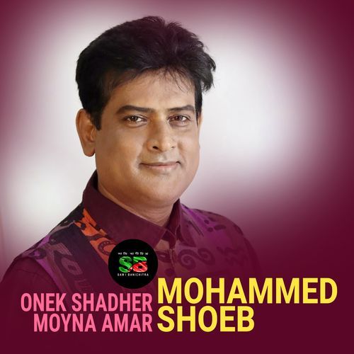 Onek Shadher Moyna Amar (From "Moynamoti")