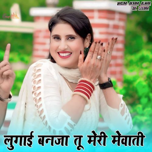 लुगाई बनजा तू मेरी मेवाती