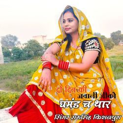 दो दिन की जवानी जीको घमंड च थार