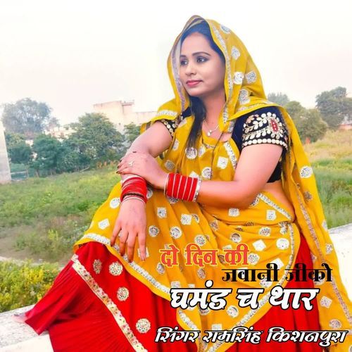 दो दिन की जवानी जीको घमंड च थार