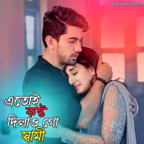 এতোই কষ্ট দিলাও গো স্বামী