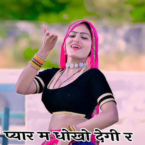 प्यार म धोखो देगी र