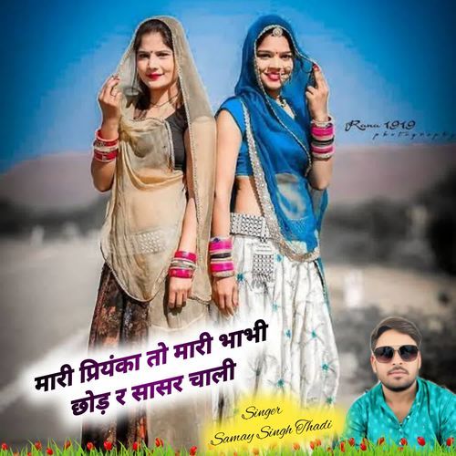 मारी प्रियंका तो मारी भाभी छोड़ र सासर चाली