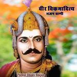 वीर विक्रमादित्य भजन वाणी