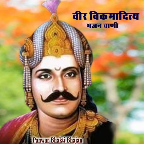 वीर विक्रमादित्य भजन वाणी